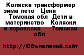 Коляска трансформер зима-лето › Цена ­ 4 000 - Томская обл. Дети и материнство » Коляски и переноски   . Томская обл.